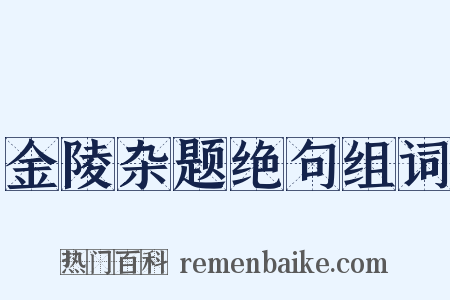 金陵杂题绝句组词是什么意思的图片